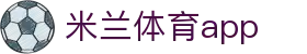 米兰体育(中国)官方网站 - MILANSPORT
